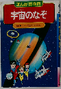 宇宙のなぞ