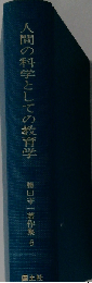 勝田守一著作集6　人間の科学としての教育学