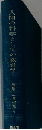 勝田守一著作集6　人間の科学としての教育学