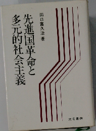 先進国革命と多元的社会主義