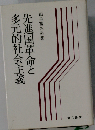 先進国革命と多元的社会主義