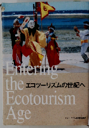 エコツーリズムの世紀へ　Entering Ecotourism Age