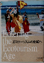 エコツーリズムの世紀へ　Entering Ecotourism Age