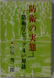 防衛の実態　防衛庁ビッグ4との対談