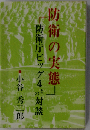 防衛の実態　防衛庁ビッグ4との対談