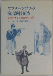 ワフタ-ンゴフの演出演技創造