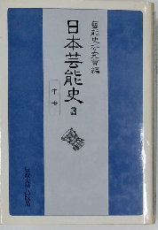 日本芸能史3中世
