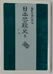 日本芸能史 5  近世 オンデマンド版