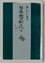 日本芸能史 5  近世 オンデマンド版