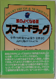 頭のよくなる薬-スマート・ドラッグ 学習・知的能力・記憶力・集中力を高める薬のマニュアル