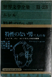 世界文学全集「第2集 第23」ローベルト ムシル 特性のない男 ３人の女