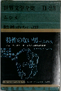世界文学全集「第2集 第23」ローベルト ムシル 特性のない男 ３人の女