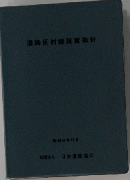 道路反射鏡設置指針