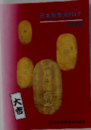 日本貨幣カタログ 1999