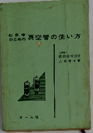 初歩者のための真空管の使い方