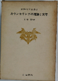 カウンセリングの理論と実際