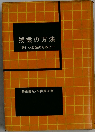 授業の方法ー新しい教師のために