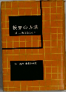 授業の方法ー新しい教師のために