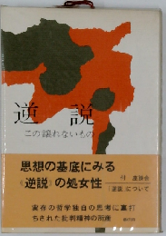 逆説ーこの譲れないもの