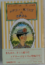 メアリー・ポピンズとお隣さん