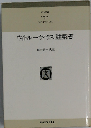ウィトルーウィウス建築書 (東海選書)