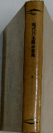 現代日本戯曲選集「第3巻」