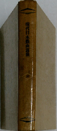 現代日本戯曲選集「第11巻」