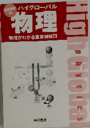 和田秀樹のハイグローバル物理 物理がわかる重要例解73