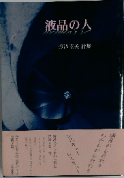 液晶の人 渡辺玄英詩集 (梓叢書)
