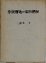 労使構造の法的把握