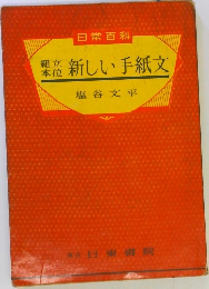 新しい手紙文　