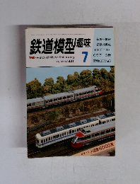 鉄道模型趣味　1983年7月号 No.431