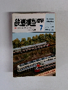 鉄道模型趣味　1983年7月号 No.431