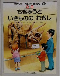 ちきゅうと いきものの　れきし