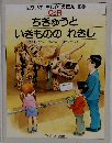 ちきゅうと いきものの　れきし