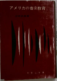 アメリカの音楽教育