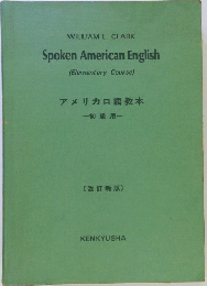 アメリカロ語教本　初級用　改訂新版