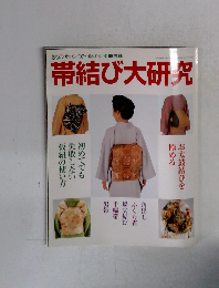 きものサロン'07~08冬号別冊付録　帯結び大研究