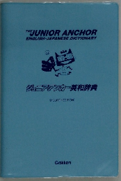 ジュニアアンカー英和辞典
