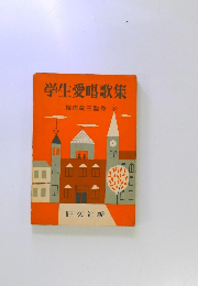 学生愛唱歌集