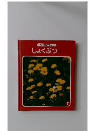 なぜなぜブック　しょくぶつ①