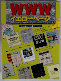 WWWイエローページ　もっと楽しくネットサーフィン!
