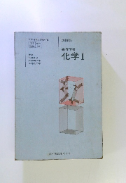 高等学校化学Ⅰ