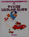スキャリーおじさんのどうぶつえほん 11 ディンゴはじどうしゃがだいすき