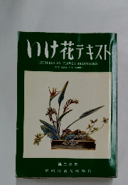いけ花テキスト　第二分冊