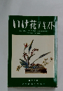 いけ花テキスト　第二分冊