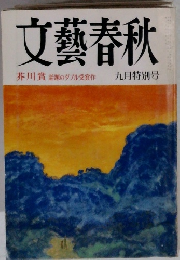 文藝春秋 芥川賞 話題のダブル受賞作　　九月特別号