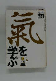 気を学ぶ　(QA1990年5月号別冊) 