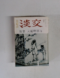 淡交　特集大樋焼探訪