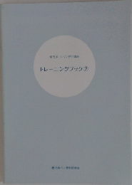現代ボールペン習字講座 トレーニングブック 2